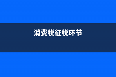 消费税的纳税期限（时间）是怎样规定的？ (消费税征税环节)