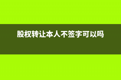 股权转让人没有申报个人所得税，公司需要代缴吗？ (股权转让本人不签字可以吗)