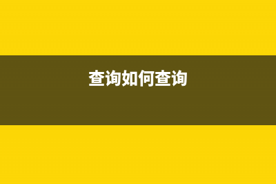 要怎样查询？完税证明的真伪？ (查询如何查询)