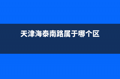天津南开区海泰大厦地址？ (天津海泰南路属于哪个区)