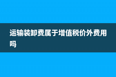 运输装卸费属于什么会计科？ (运输装卸费属于增值税价外费用吗)