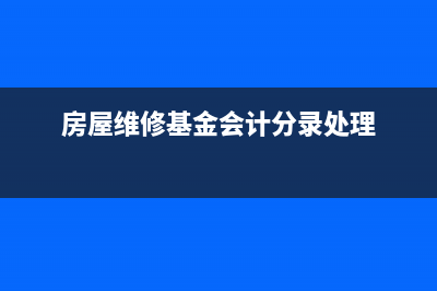 房屋维修基金会退还吗？ (房屋维修基金会计分录处理)