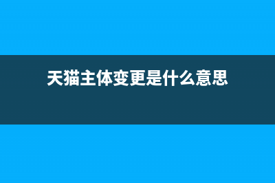 天猫主体变更为小规模流程？ (天猫主体变更是什么意思)