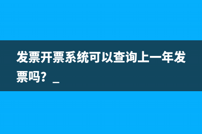 发票开票系统可以查询上一年发票吗？ 