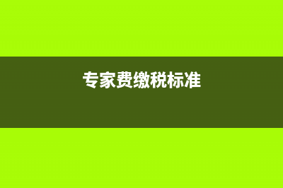 专家费怎么交税？ (专家费缴税标准)