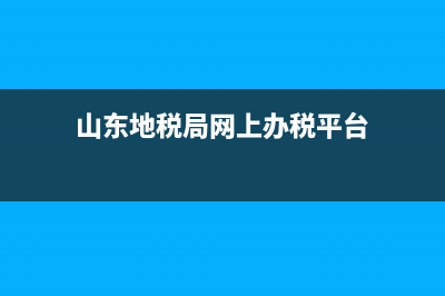 山东地税app(山东地税局官网登录) (山东地税局网上办税平台)