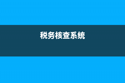 国税核改查(税务核查是什么意思) (税务核查系统)