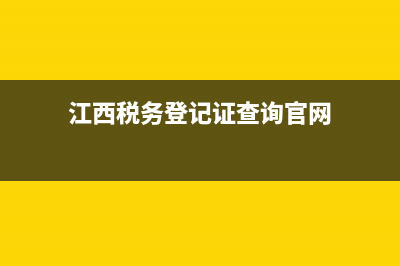 江西地税务登记证查询网站(江西税务办税服务厅) (江西税务登记证查询官网)