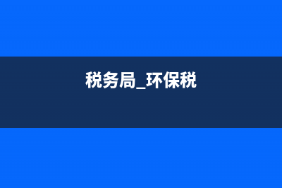 税务部门与环保部门联合征管(论环境保护税征管中环保部门的权责配置) (税务局 环保税)