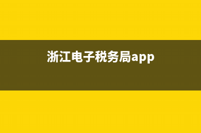 浙江电子税务局开票系统(浙江省电子税务开票系统软件) (浙江电子税务局app)
