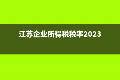 江苏企业所得税优惠政策最新2023 (江苏企业所得税税率2023)