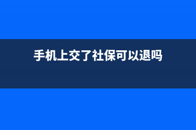 手机上交了社保怎么开票？ (手机上交了社保可以退吗)
