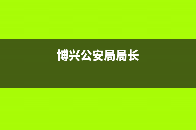 现任博兴公安局局长？ (博兴公安局局长)