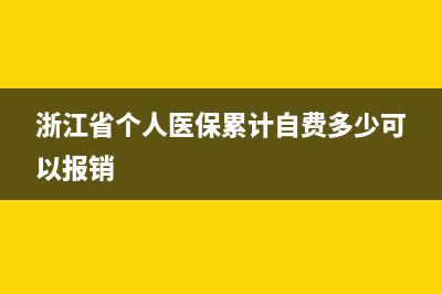 浙江省个人医保账户余额查询？ (浙江省个人医保累计自费多少可以报销)
