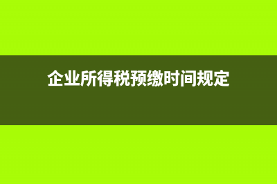 企业所得税预交的是时候营业收入填什么？ (企业所得税预缴时间规定)