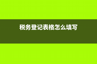 税务登记表去哪变更？是去工商局还是税务局？ (税务登记表格怎么填写)