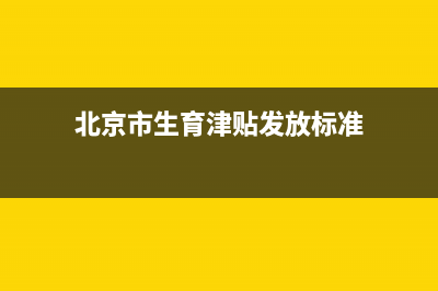 北京市生育津贴申请表怎么填写？ (北京市生育津贴发放标准)