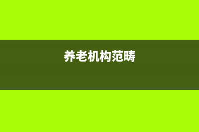养老机构包括哪些机构？ (养老机构范畴)