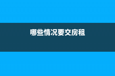 哪些情况要交房产税和土地税？ (哪些情况要交房租)