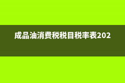 成品油消费税税率是多少？ (成品油消费税税目税率表2023)