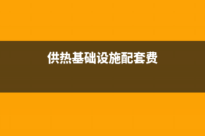 供热基础设施配套费居民交吗？ (供热基础设施配套费)