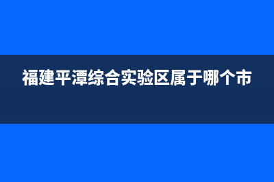 福建平潭综合实验区有机场吗？ (福建平潭综合实验区属于哪个市)