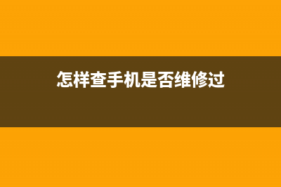 怎样查手机是否实名？ (怎样查手机是否维修过)