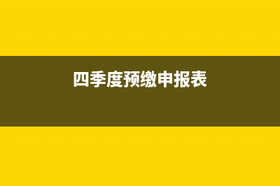10月份预交4季度的企业所得税怎么做账？ (四季度预缴申报表)