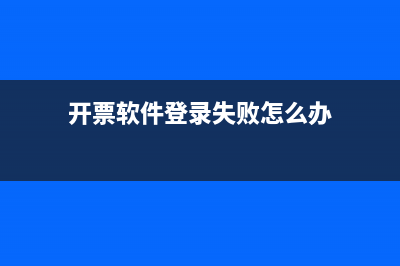 登录开票软件时提示：证书接口调用失败，事件代码36。怎么办？ (开票软件登录失败怎么办)