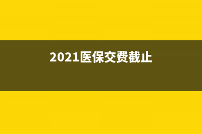 2022医保缴费截止日期河南？ (2021医保交费截止)