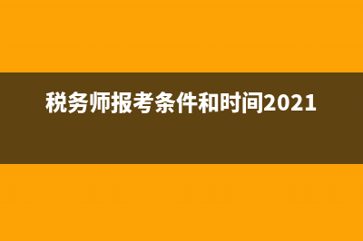 湖北武汉税务师报名时间(武汉税务局报考条件) (税务师报考条件和时间2021湖北)