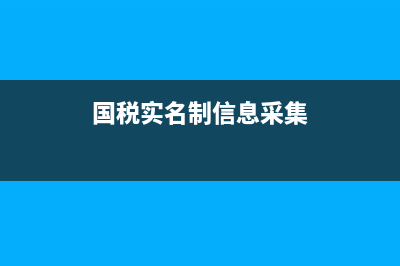 国税实名采集要钱吗(税务局实名采集是什么意思) (国税实名制信息采集)