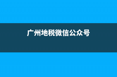 广州地税通用申报表(广州地税怎么报税) (广州地税微信公众号)