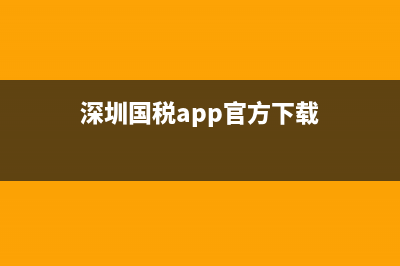 深圳国税客户端纳税申报指引(深圳国税申报系统) (深圳国税app官方下载)