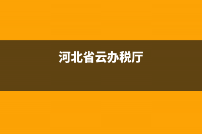 河北云税务主要功能(河北云税手机版登录) (河北省云办税厅)