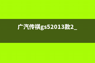 广汽传祺Gs5 2.0排量的车子怎么样！100公里能耗多少油！有人知道吗 (广汽传祺gs52013款2.0自动怎么样)