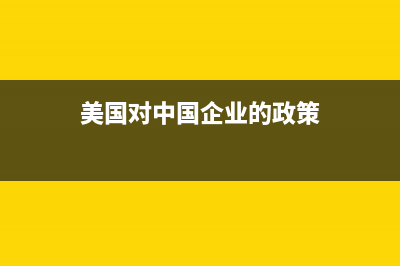 美国对中国企业反倾销关税怎么征收 (美国对中国企业的政策)