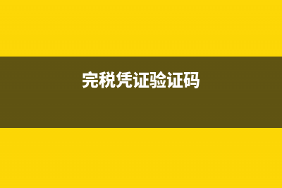 完税证明验证码在哪里 (完税凭证验证码)