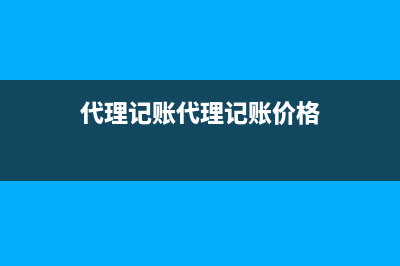 代理记账与代理记账服务的区别？ (代理记账代理记账价格)