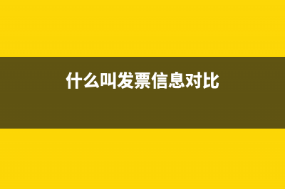 发票比对是什么意思？ (什么叫发票信息对比)