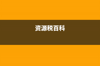 资源税——资源税的计算？ (资源税百科)