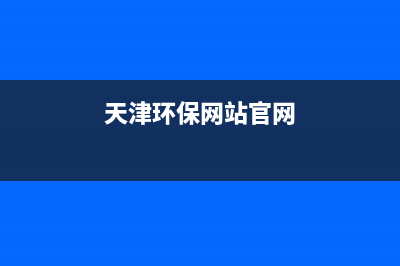 天津环保税在智慧财税上怎么申报？ (天津环保网站官网)