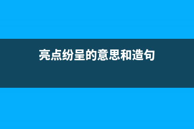亮点纷呈的意思？ (亮点纷呈的意思和造句)