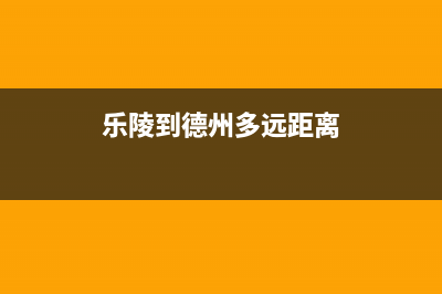 乐陵到德州有多远？ (乐陵到德州多远距离)