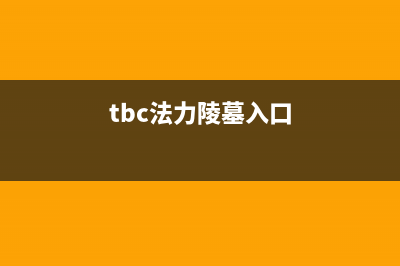 tbc进法力陵墓要声望吗？ (tbc法力陵墓入口)