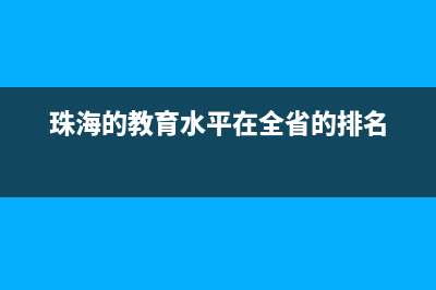 珠海的教学质量怎么样？ (珠海的教育水平在全省的排名)