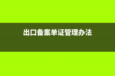 出口单证备案需要准备什么资料？ (出口备案单证管理办法)