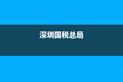 深圳市国税局邮寄发票(深圳税务发票邮寄大概多久) (深圳国税总局)