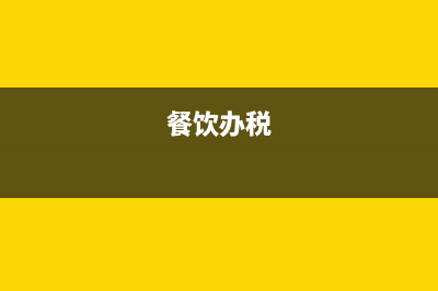 申请餐饮税务发票流程(餐饮怎么办理税票) (餐饮办税)