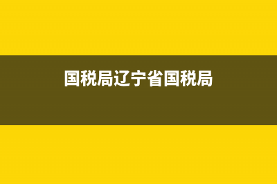 辽宁省国税局机打发票查询系统(辽宁省国家税务局普通发票查询) (国税局辽宁省国税局)